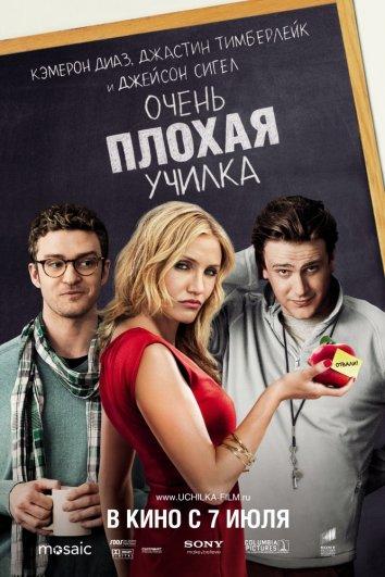 Фильм Очень плохая училка 2011 смотреть онлайн с Кейтлин Дивер и Джастином Тимберлейком